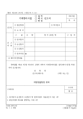 기계경비시설(설치,폐지,변경) 신고서